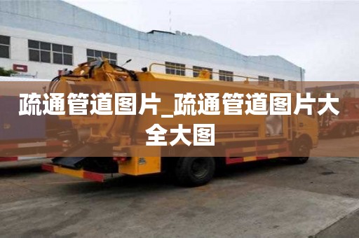 疏通管道圖片_疏通管道圖片大全大圖