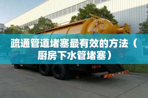 疏通管道堵塞最有效的方法（廚房下水管堵塞）