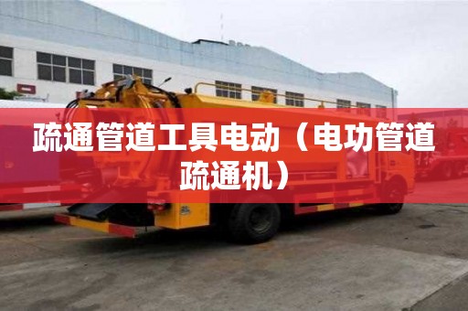 疏通管道工具電動（電功管道疏通機(jī)）