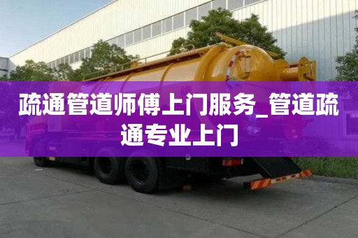 疏通管道師傅上門(mén)服務(wù)_管道疏通專(zhuān)業(yè)上門(mén)
