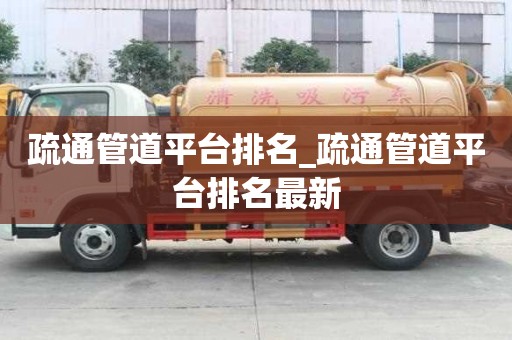 疏通管道平臺排名_疏通管道平臺排名最新