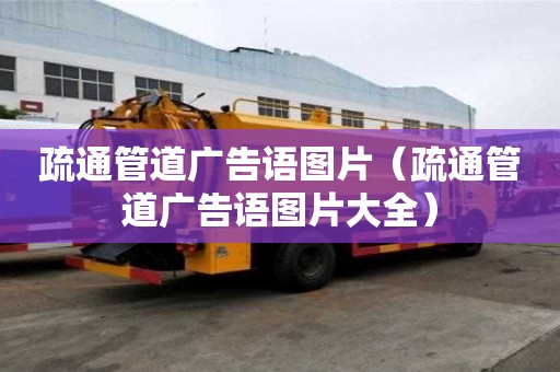 疏通管道廣告語圖片（疏通管道廣告語圖片大全）