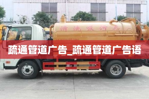 疏通管道廣告_疏通管道廣告語