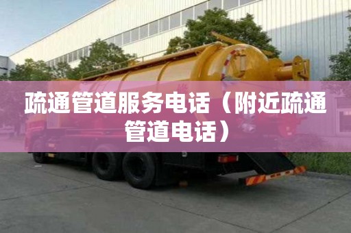 疏通管道服務電話(附近疏通管道電話) 疏通管道服務電話(附近疏通管道電話)