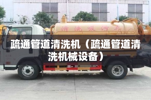 疏通管道清洗機（疏通管道清洗機械設備）