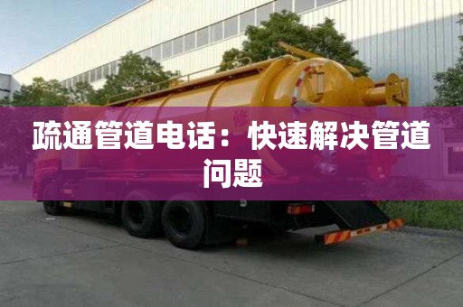 疏通管道電話：快速解決管道問題