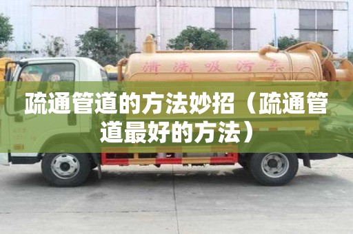 疏通管道的方法妙招（疏通管道最好的方法）