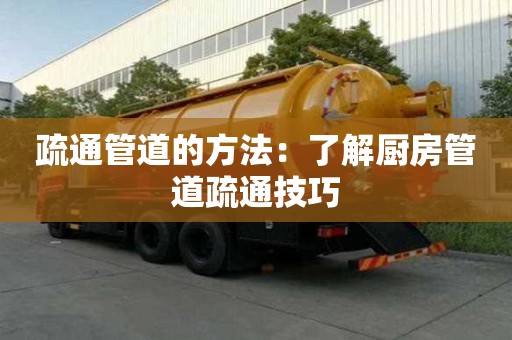 疏通管道的方法：了解廚房管道疏通技巧