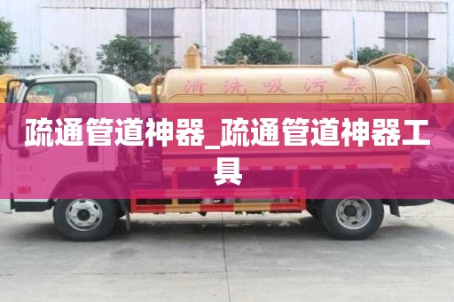 疏通管道神器_疏通管道神器工具