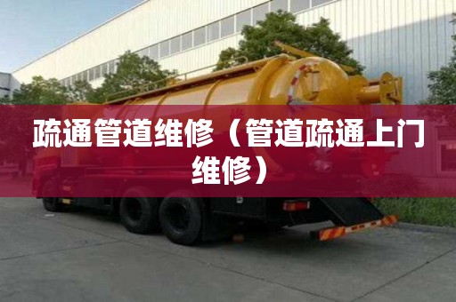 疏通管道維修（管道疏通上門維修）
