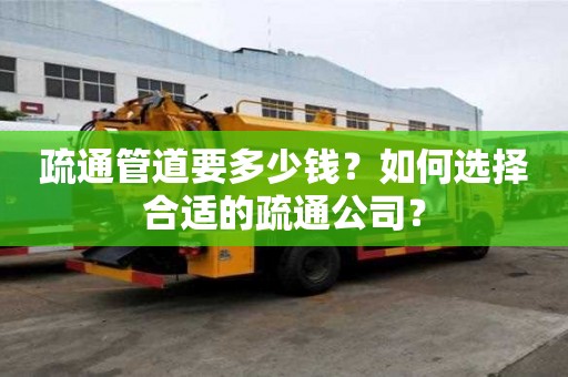 疏通管道要多少錢？如何選擇合適的疏通公司？