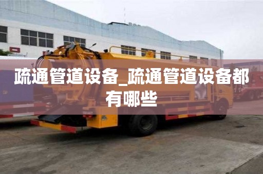 疏通管道設(shè)備_疏通管道設(shè)備都有哪些
