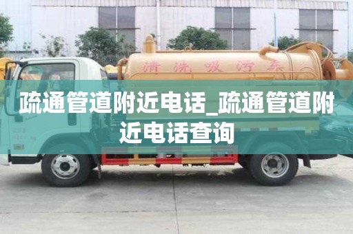疏通管道附近電話_疏通管道附近電話查詢