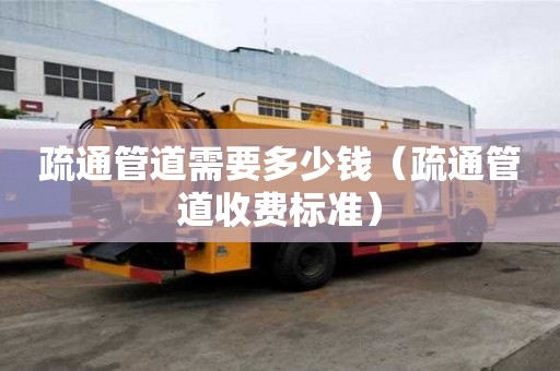 疏通管道需要多少錢（疏通管道收費標準）