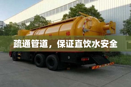 疏通管道，保證直飲水安全