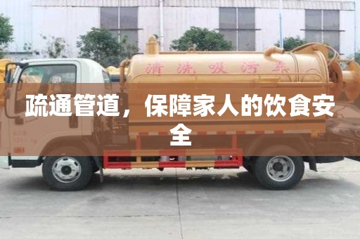 疏通管道，保障家人的飲食安全