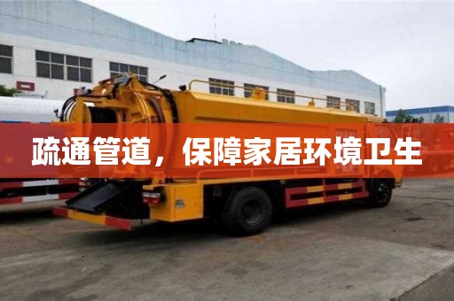 疏通管道，保障家居環境衛生