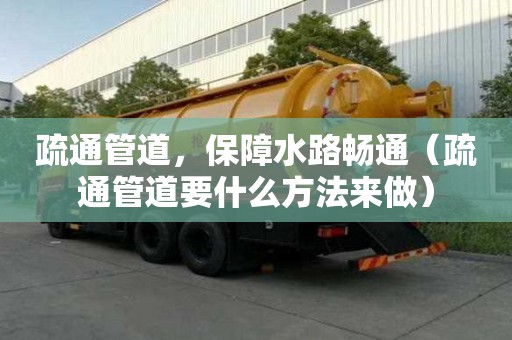 疏通管道，保障水路暢通（疏通管道要什么方法來做）