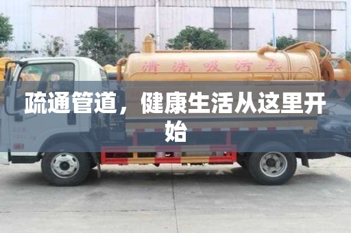 疏通管道，健康生活從這里開始