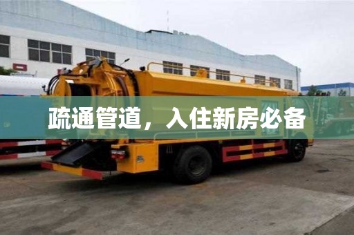 疏通管道，入住新房必備