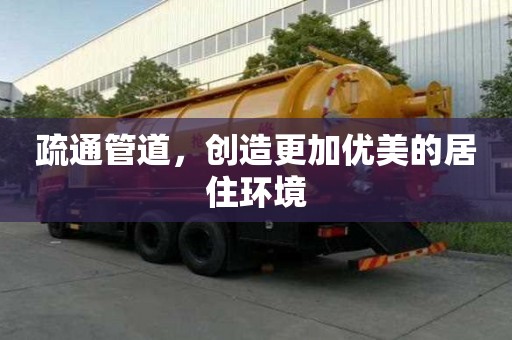 疏通管道，創造更加優美的居住環境