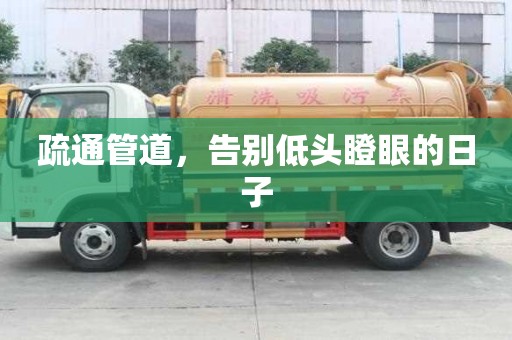 疏通管道，告別低頭瞪眼的日子