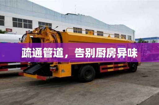 疏通管道,告別廚房異味 疏通管道,告別廚房異味