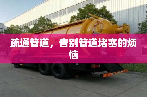 疏通管道，告別管道堵塞的煩惱