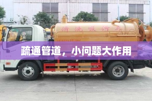 疏通管道，小問題大作用