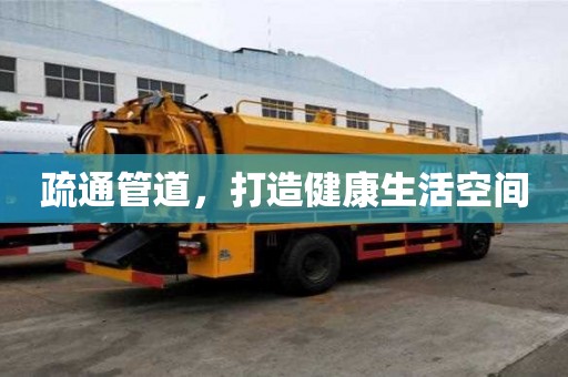 疏通管道，打造健康生活空間