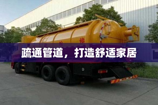 疏通管道，打造舒適家居