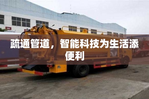 疏通管道，智能科技為生活添便利