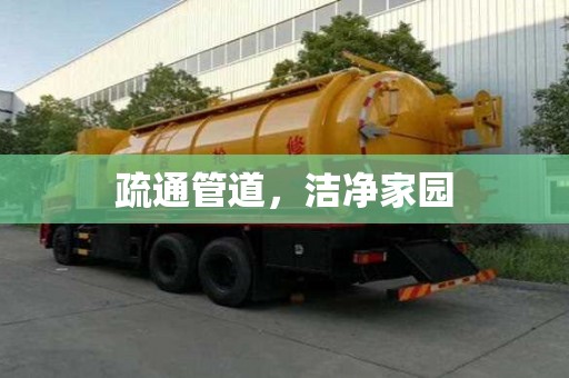 疏通管道，潔凈家園