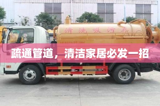 疏通管道，清潔家居必發一招