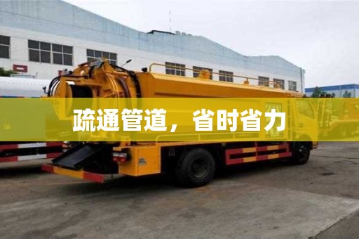 疏通管道，省時(shí)省力