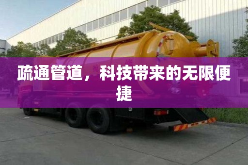 疏通管道,科技帶來的無限便捷 疏通管道,科技帶來的無限便捷