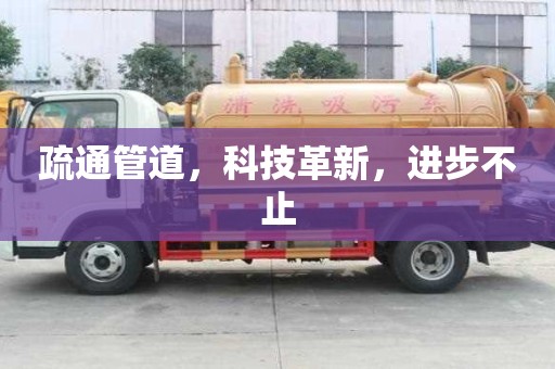 疏通管道，科技革新，進(jìn)步不止