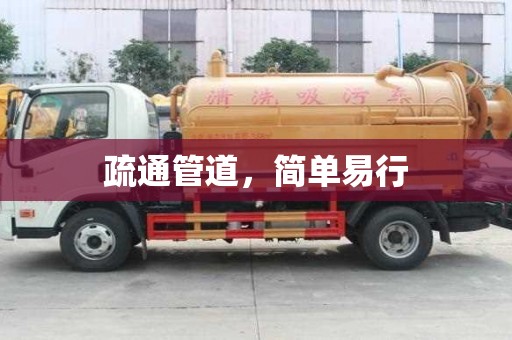 疏通管道，簡單易行