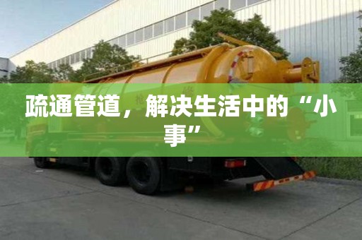 疏通管道,解決生活中的“小事” 疏通管道,解決生活中的“小事”