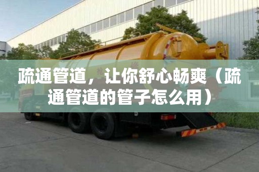 疏通管道，讓你舒心暢爽（疏通管道的管子怎么用）