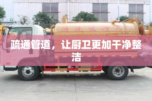 疏通管道,讓廚衛(wèi)更加干凈整潔 疏通管道,讓廚衛(wèi)更加干凈整潔
