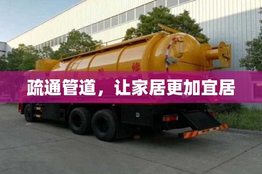 疏通管道，讓家居更加宜居