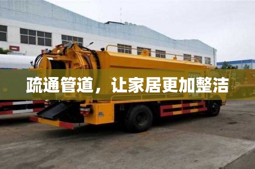 疏通管道，讓家居更加整潔