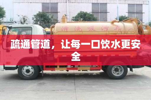 疏通管道，讓每一口飲水更安全