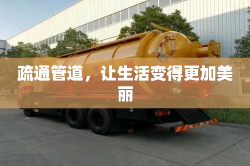 疏通管道,讓生活變得更加美麗 疏通管道,讓生活變得更加美麗