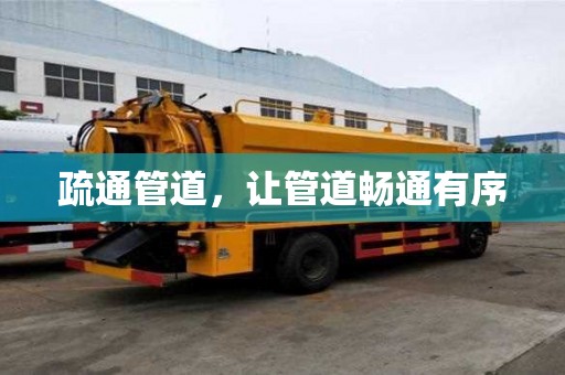 疏通管道,讓管道暢通有序 疏通管道,讓管道暢通有序