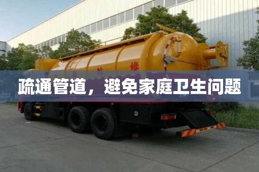 疏通管道，避免家庭衛生問題