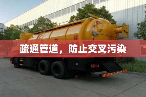 疏通管道，防止交叉污染
