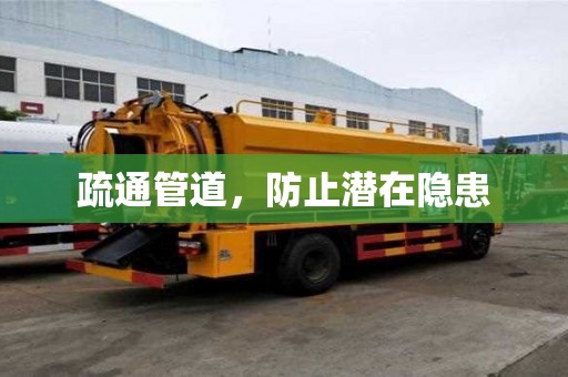 疏通管道，防止?jié)撛陔[患