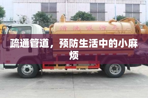 疏通管道,預防生活中的小麻煩 疏通管道,預防生活中的小麻煩